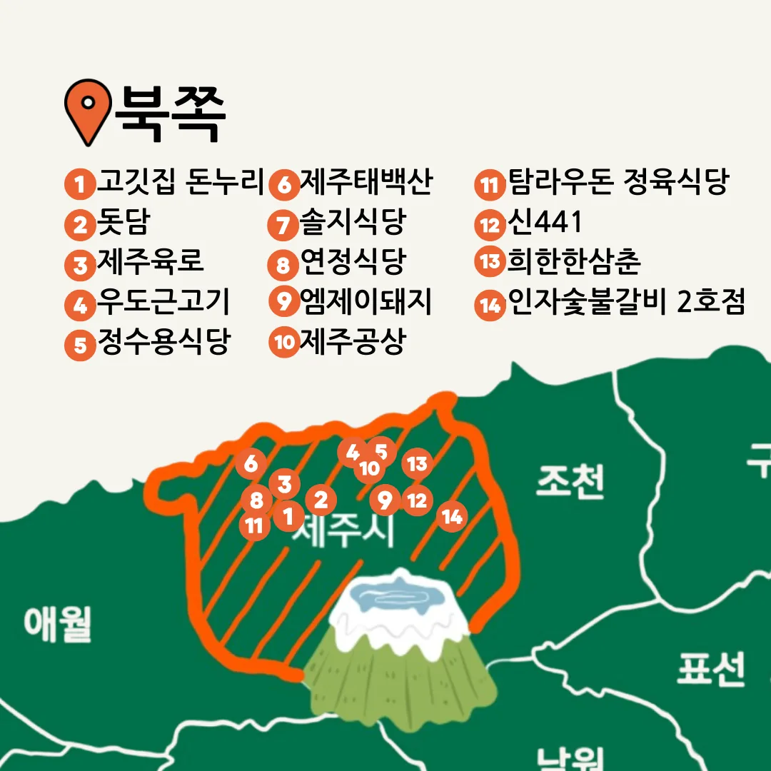 1분만에 호로록 보는 픽제주 맛집지도 with 픽제주 맛잘알 위원회 [돼지고기편🐽] 이미지 1