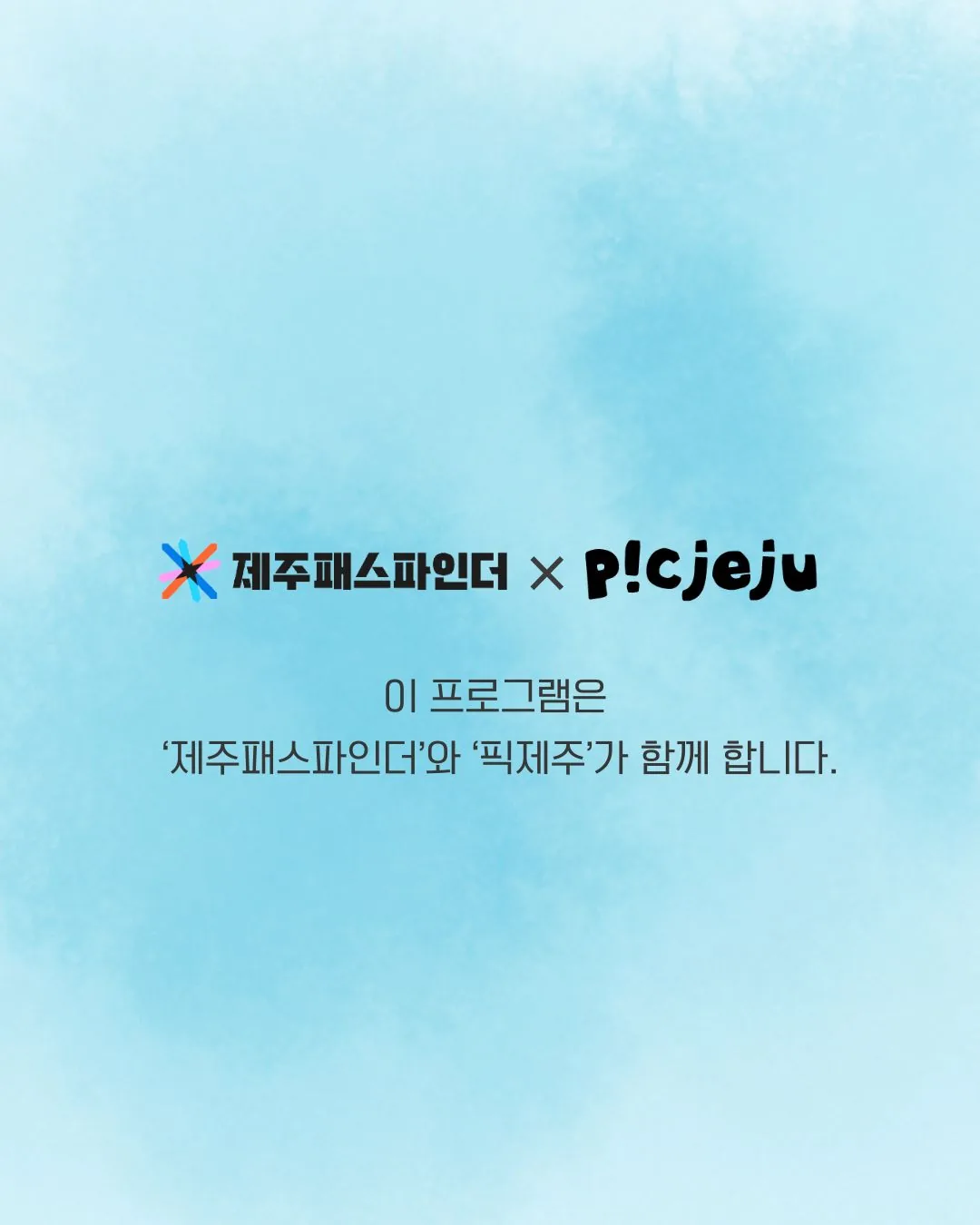 제주는청년이제철 3탄_핫썸머 쿨러닝![마감] 이미지 6