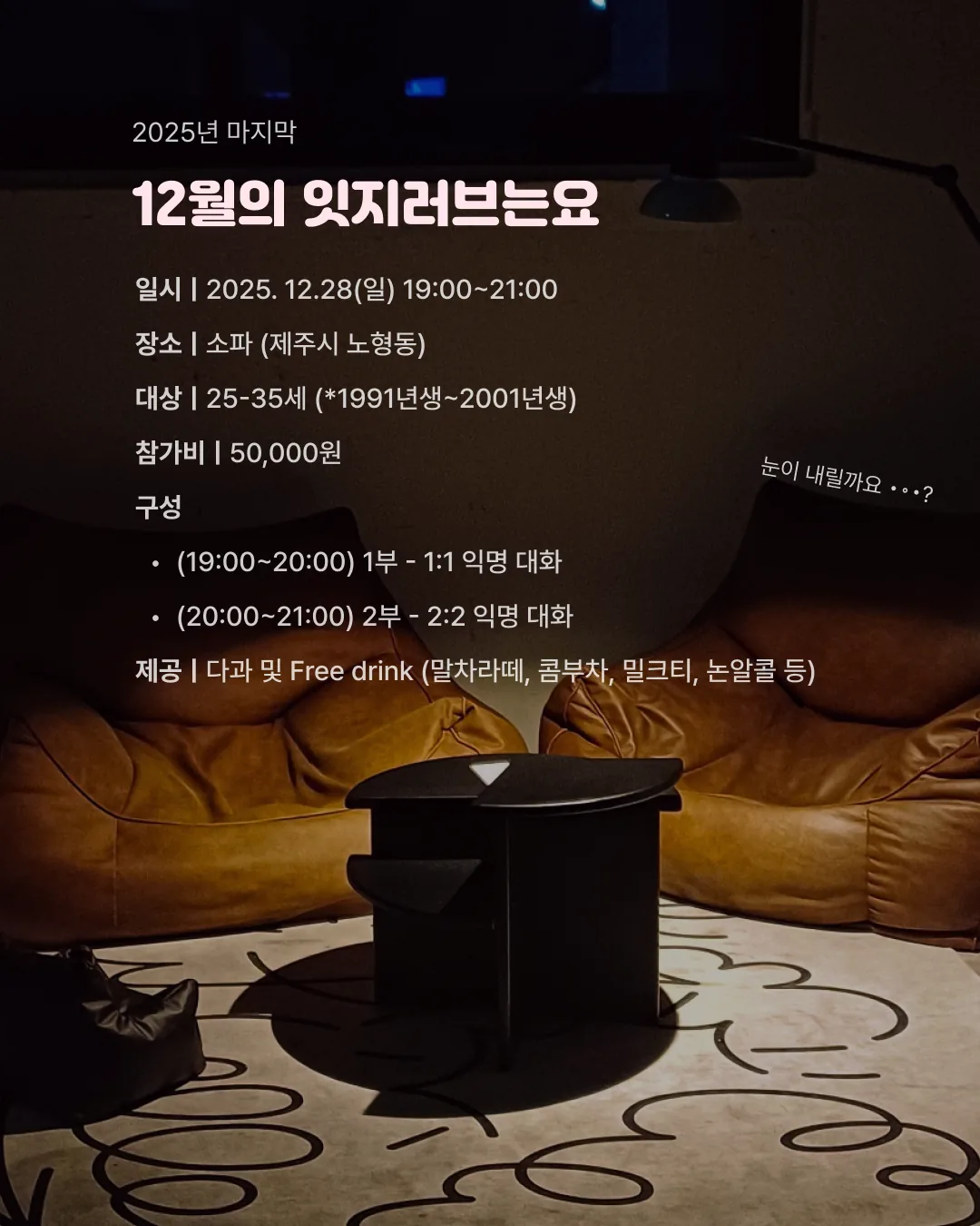 [잇지제주x소파] 12/28(일) 어둠 속 익명 대화 이미지 2