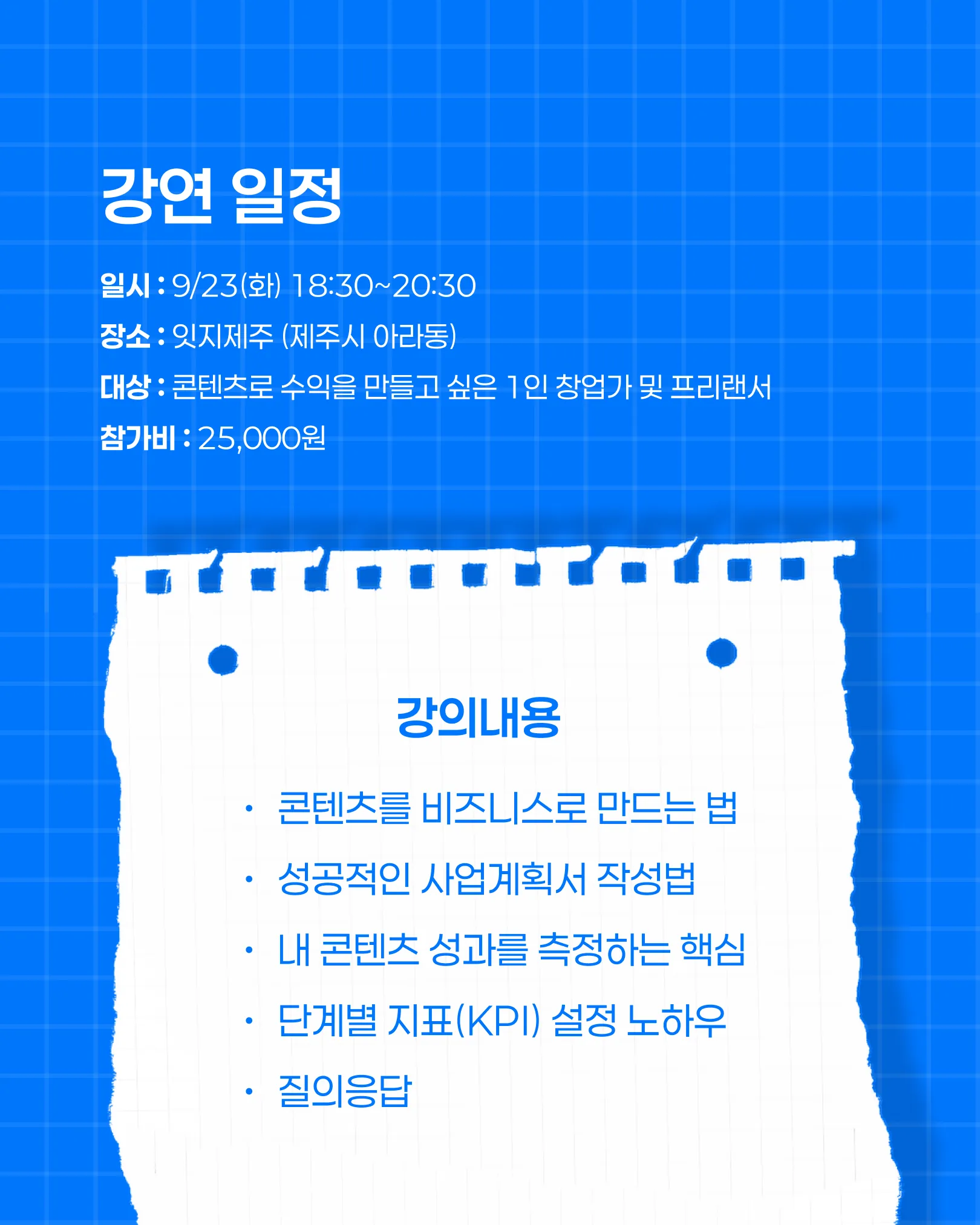 [잇지제주] 나의 콘텐츠를, 비즈니스로 만드는 법! (~9월 22일 (화)) 이미지 2
