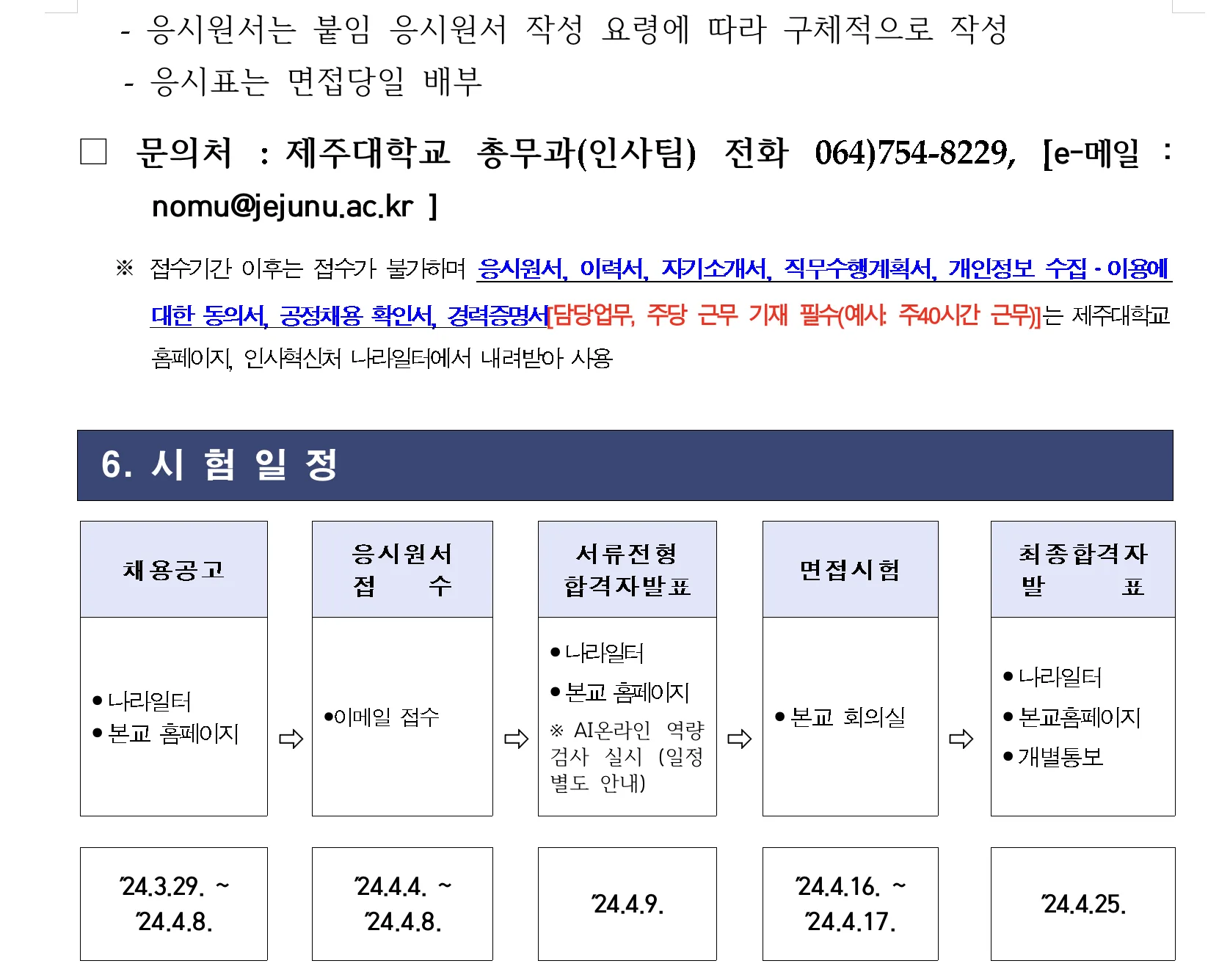 제주대학교 대학회계무기계약직 공개경쟁 채용 이미지 2