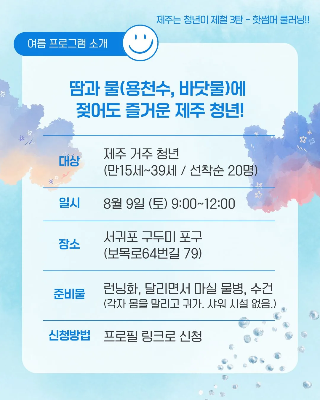 제주는청년이제철 3탄_핫썸머 쿨러닝![마감] 이미지 5