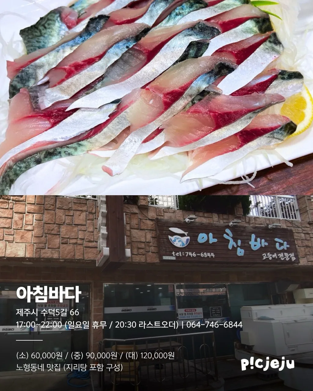 제주씨 추천 고등어회 맛집 5곳 & 맛있게 먹는 팁! 이미지 3