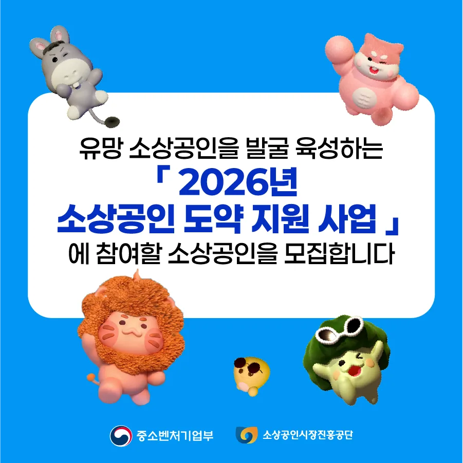 2026 소상공인 도약 지원사업 이미지 6