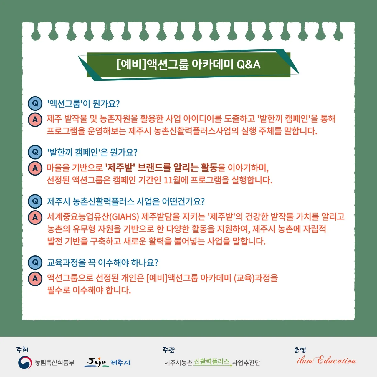 제주시 농촌신활력플러스사업 [예비] 액션그룹아카데미 참가자 모집 이미지 1