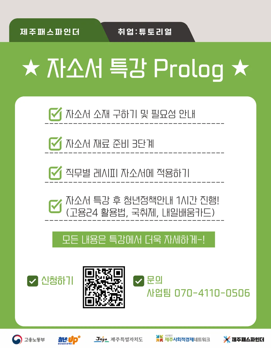 제주패스파인더 취업 튜토리얼 자소서편 이미지 1