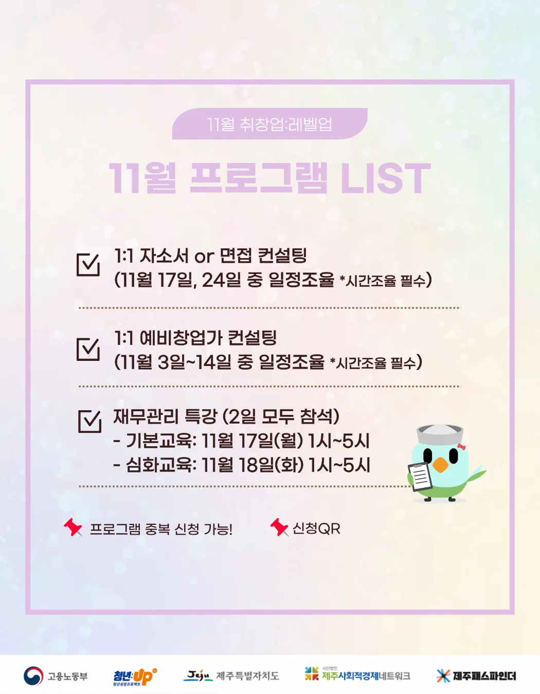 [제주패스파인더] 11월 취창업: 레벨업_1:1 컨설팅부터 재무관리 특강까지! (프로그램별 모집기간 상이) 이미지 1