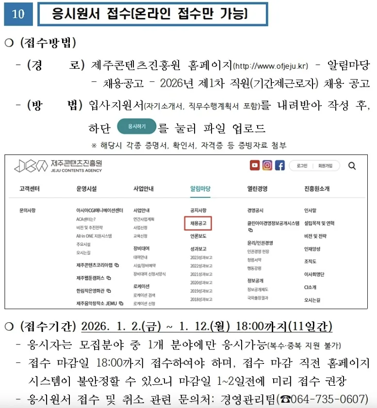 제주콘텐츠진흥원 기간제 근로자 채용 공고 (-1/12 18시까지) 이미지 5