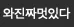 180분의 라이브 추격전!! 😮 이미지 3