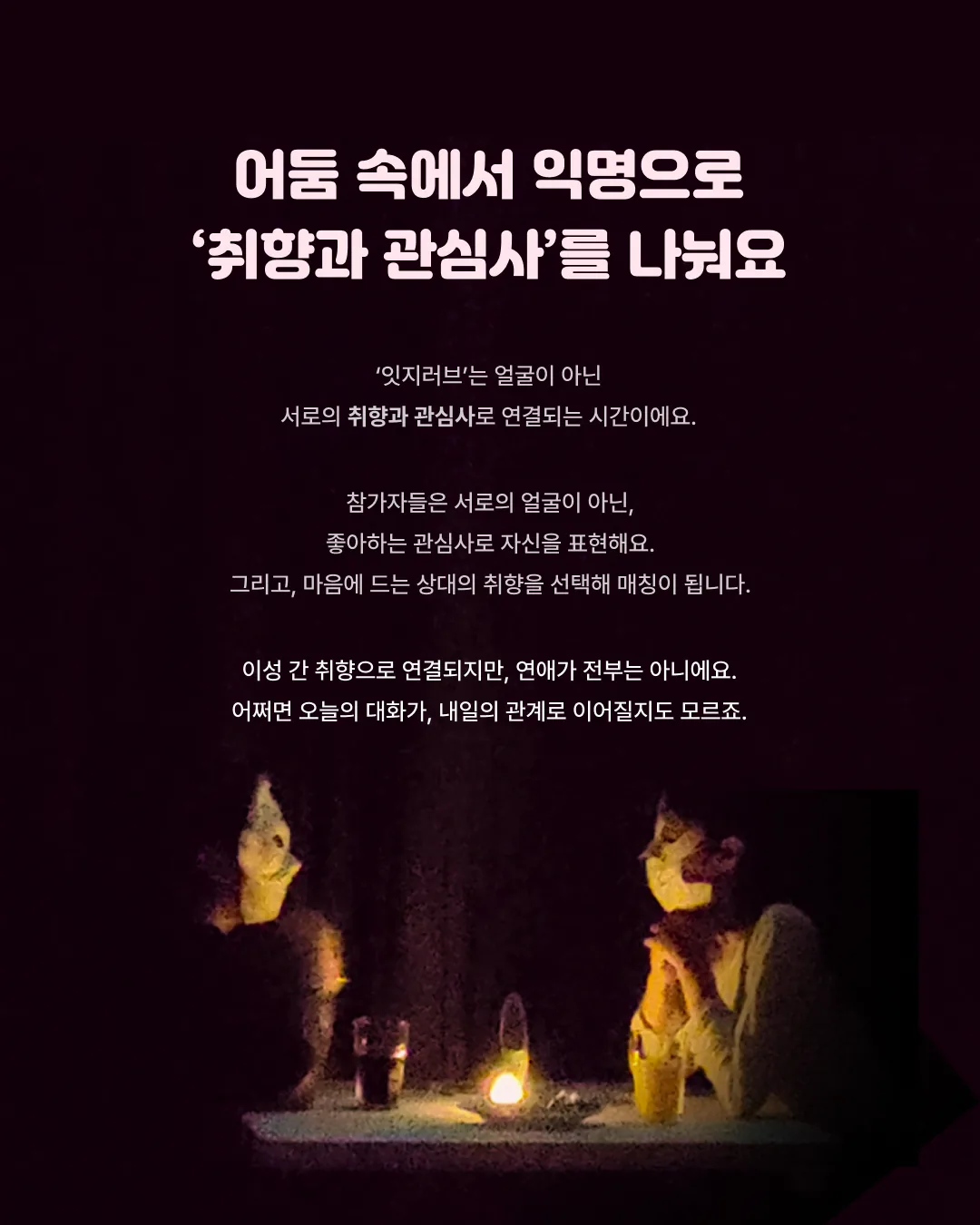 [잇지제주x소파] 12/28(일) 어둠 속 익명 대화 이미지 8
