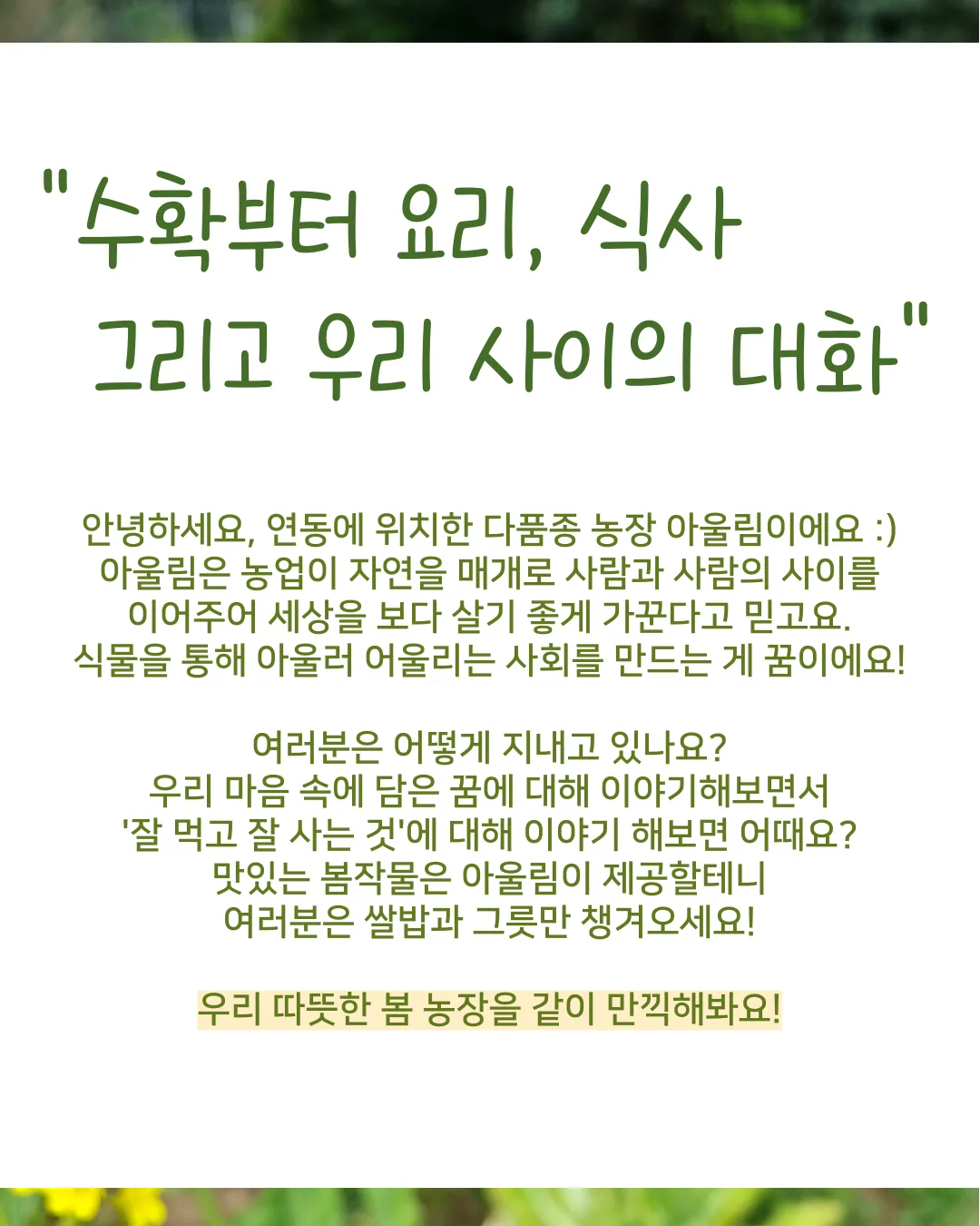 [아울림] 밭에서 밥 - 봄꽃 - 이미지 2
