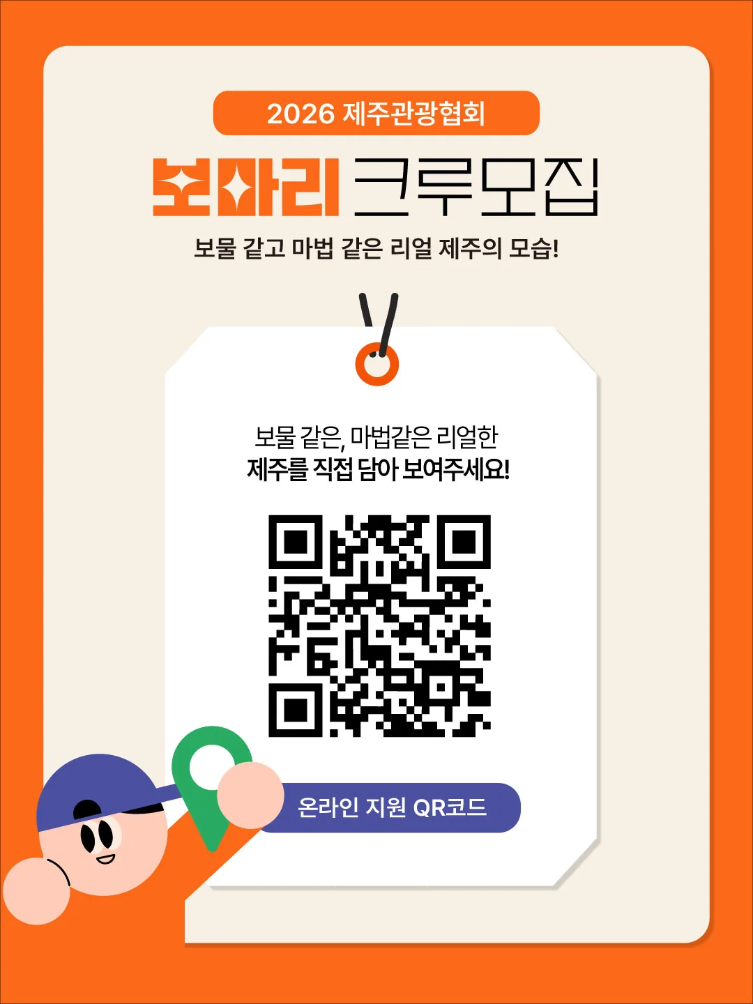 2026 제주관광협회 <보마리 크루 모집> 이미지 4
