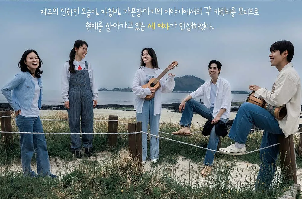 픽제주 회원 20%할인, 음악극 '세여자 이야기' 이미지 1