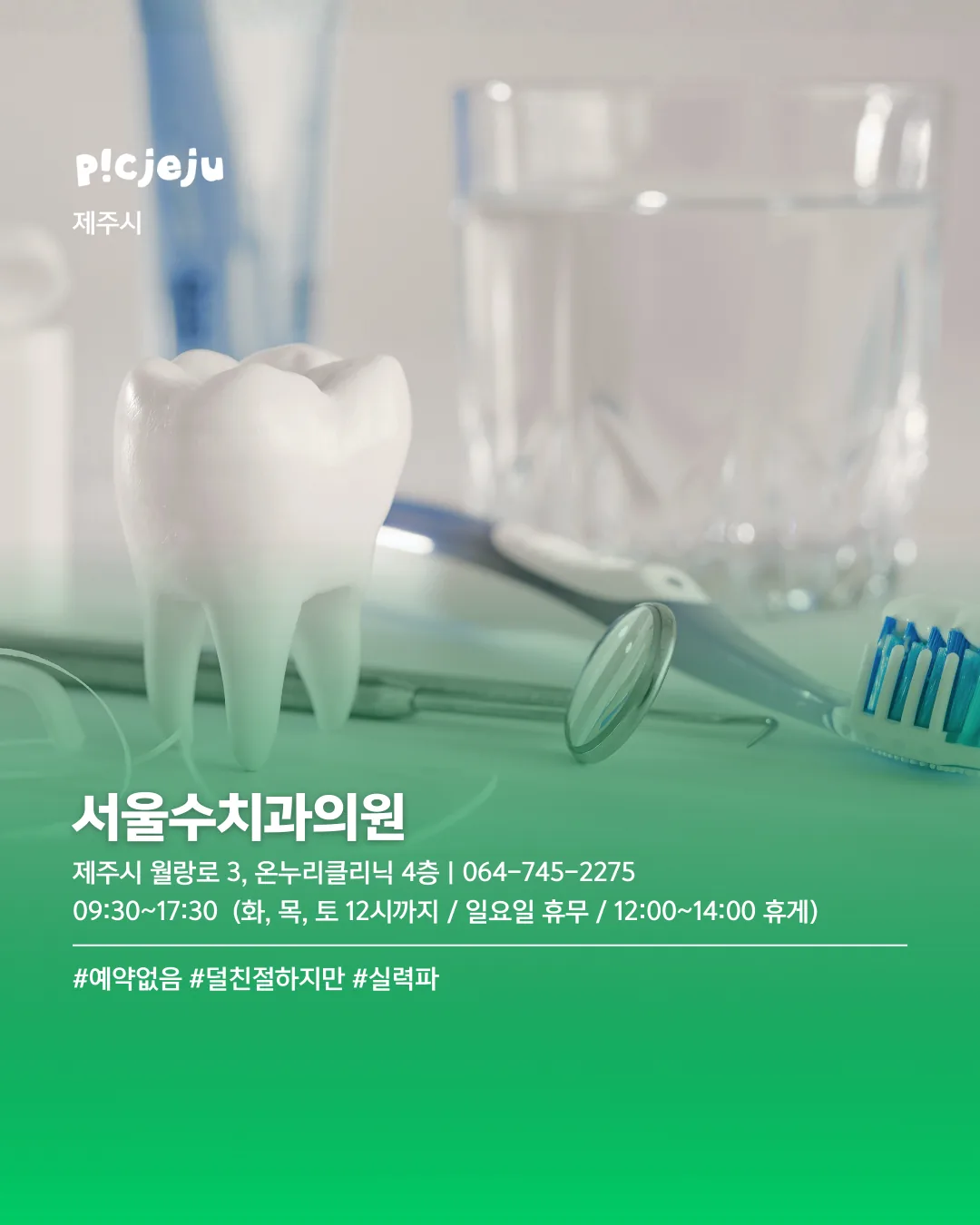 제주씨들이 다녀보고 추천한 치과 리스트 🦷 이미지 2