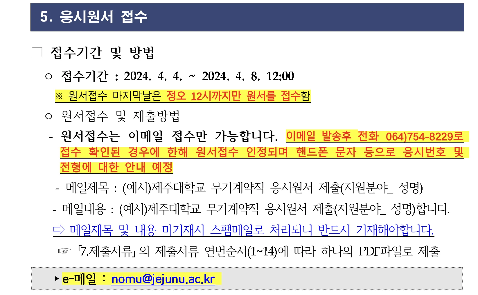 제주대학교 대학회계무기계약직 공개경쟁 채용 이미지 1