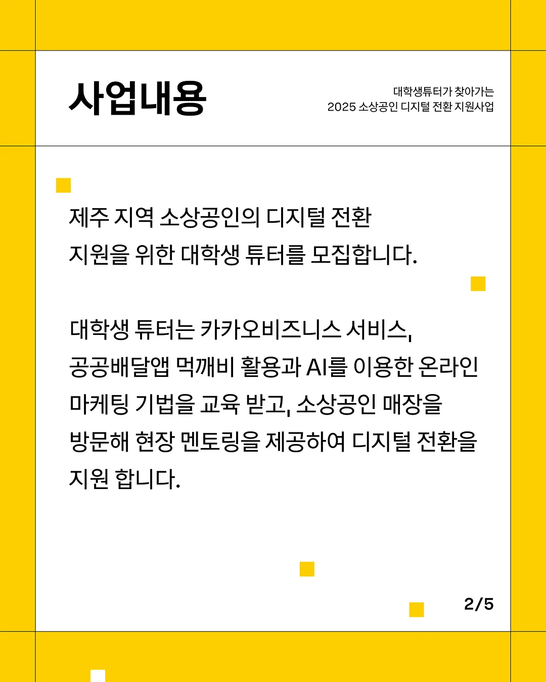 2025 소상공인 디지털 전환 지원사업 (~9.8, 월) 이미지 1