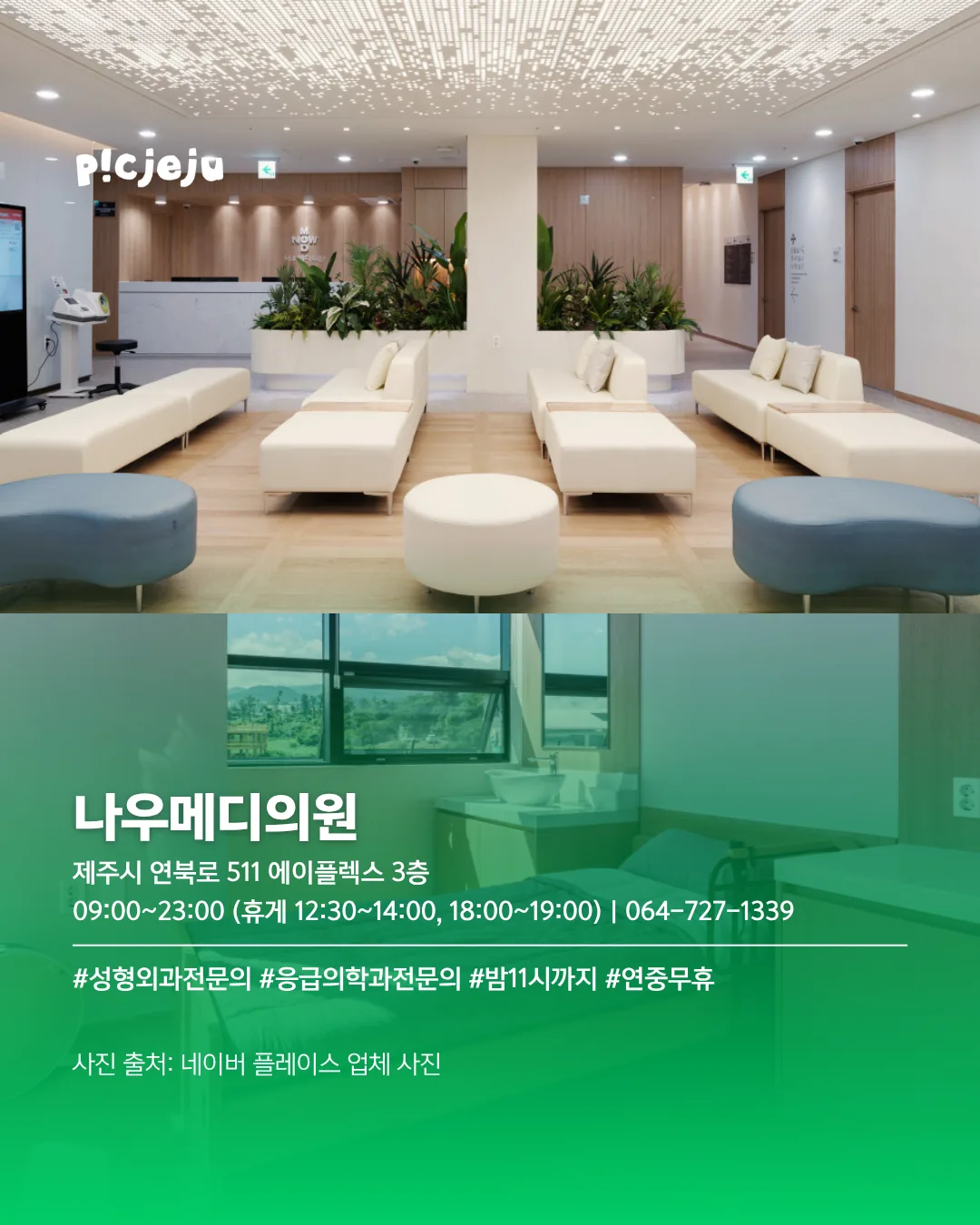 🏥 퇴근 후에도 갈 수 있는 제주 야간 진료 병원 6곳 이미지 2