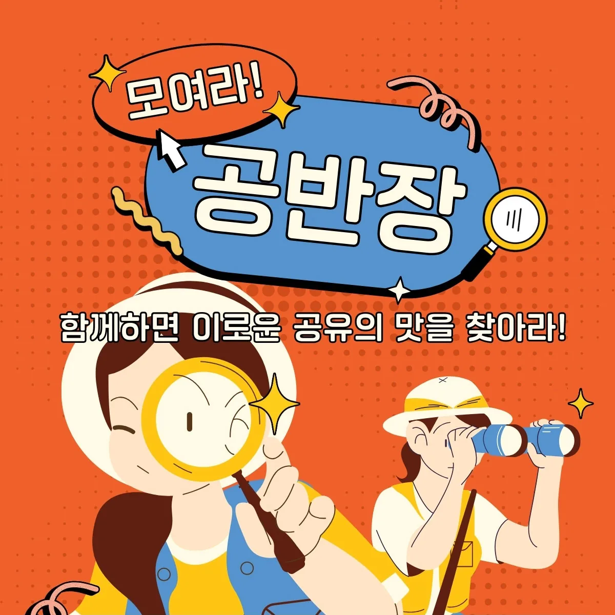모여라! 공반장-일상의 문제, 공유로 해결하자! 이미지 1