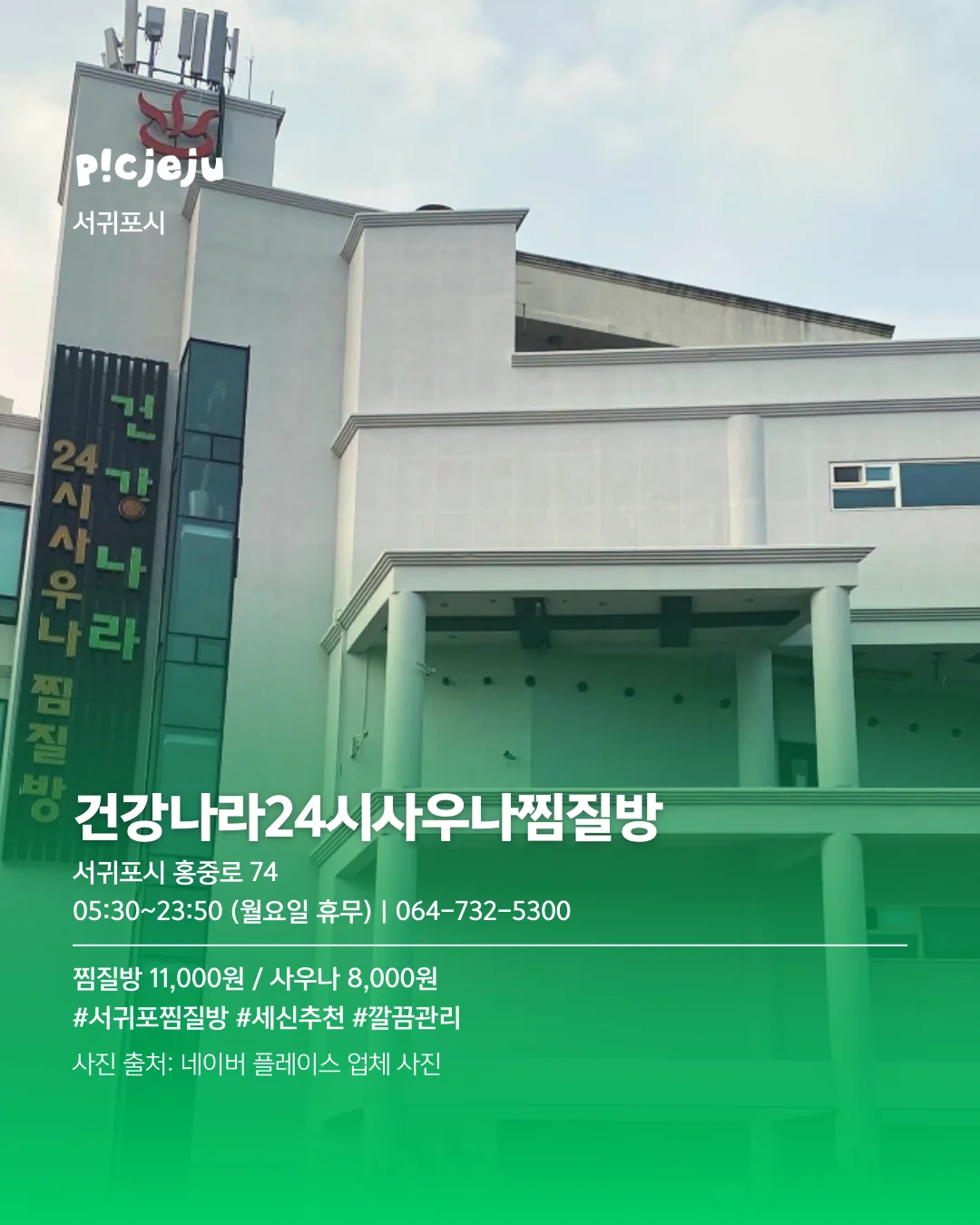 추운 날엔 여기로! 제주씨 추천 사우나 모음 ♨️ 이미지 1