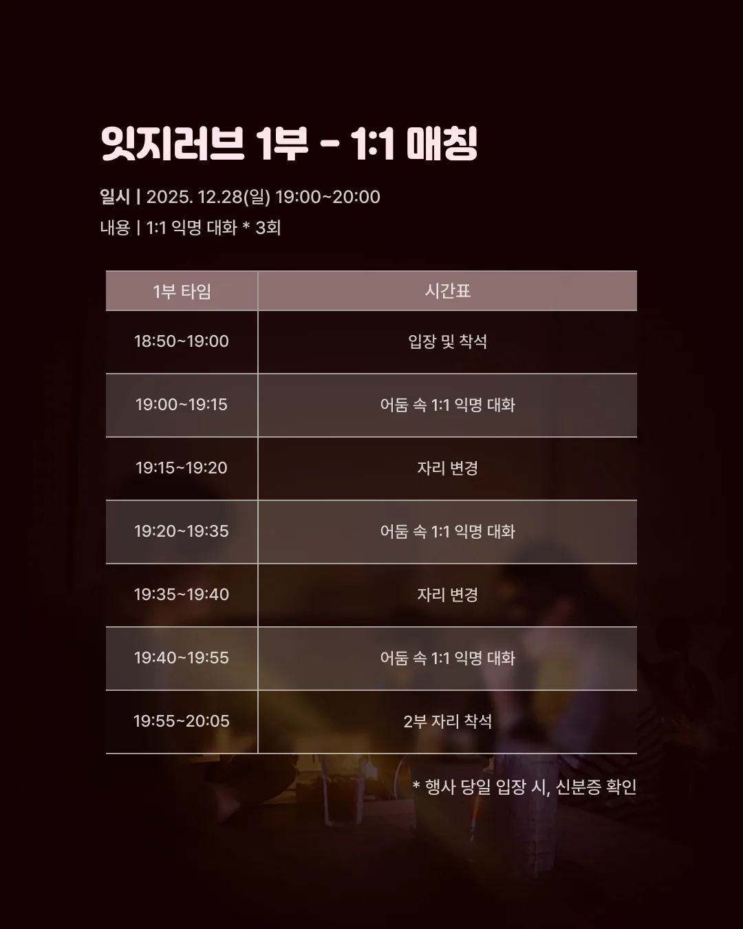 [잇지제주x소파] 12/28(일) 어둠 속 익명 대화 이미지 4