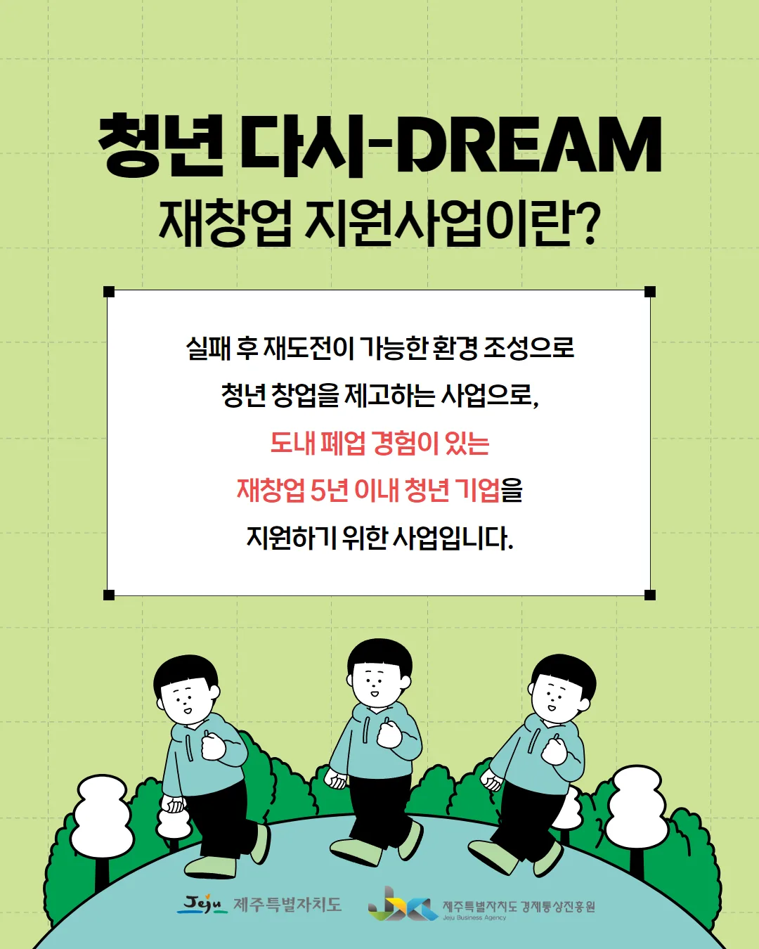 청년 다시-DREAM 재창업 지원사업 모집 이미지 1