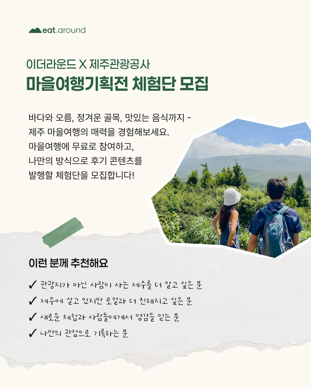 마을여행 체험단 모집 (~5.28) 이미지 1