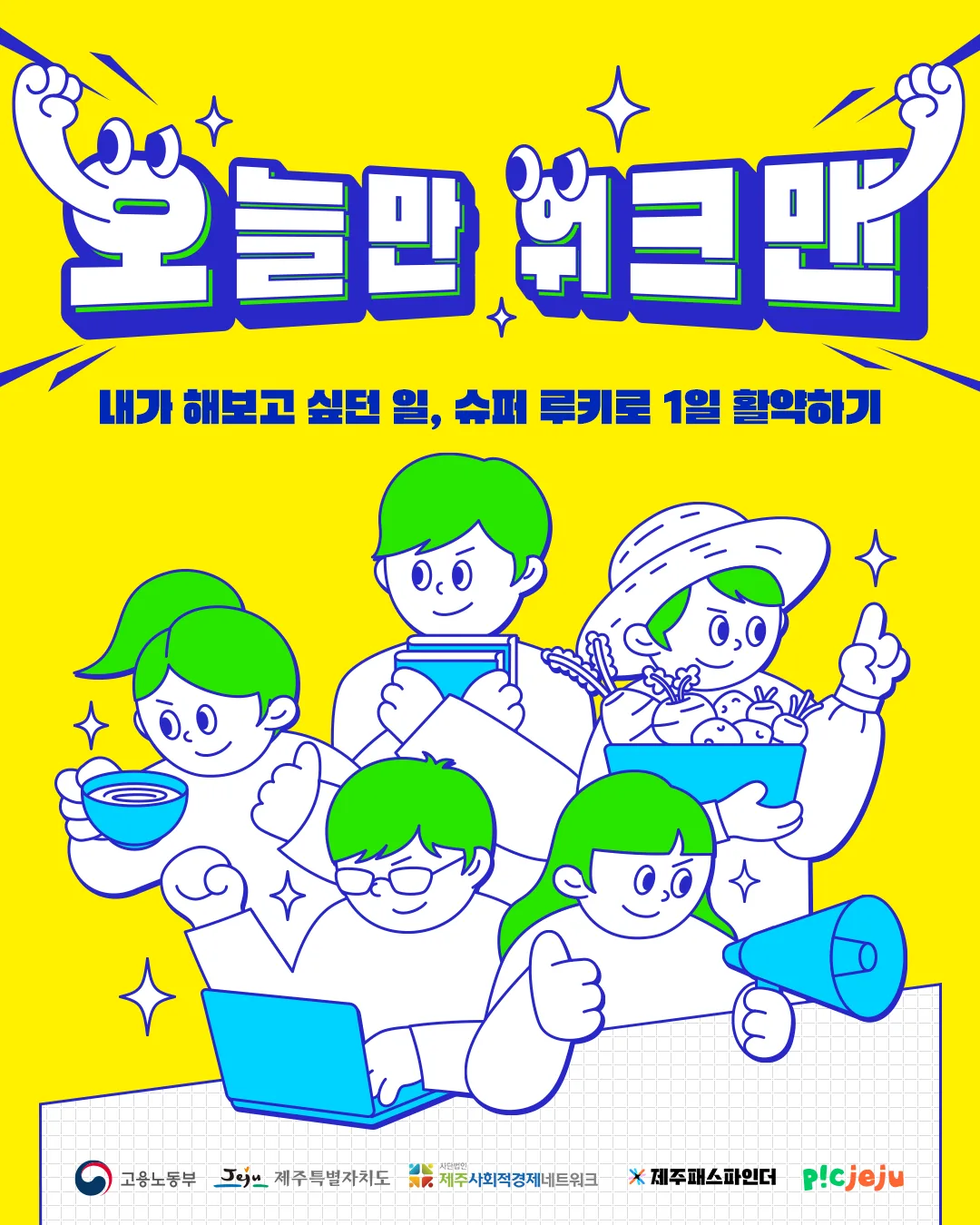 <오늘만 워크맨> - 제주청년 1일 일경험 프로그램 이미지 1