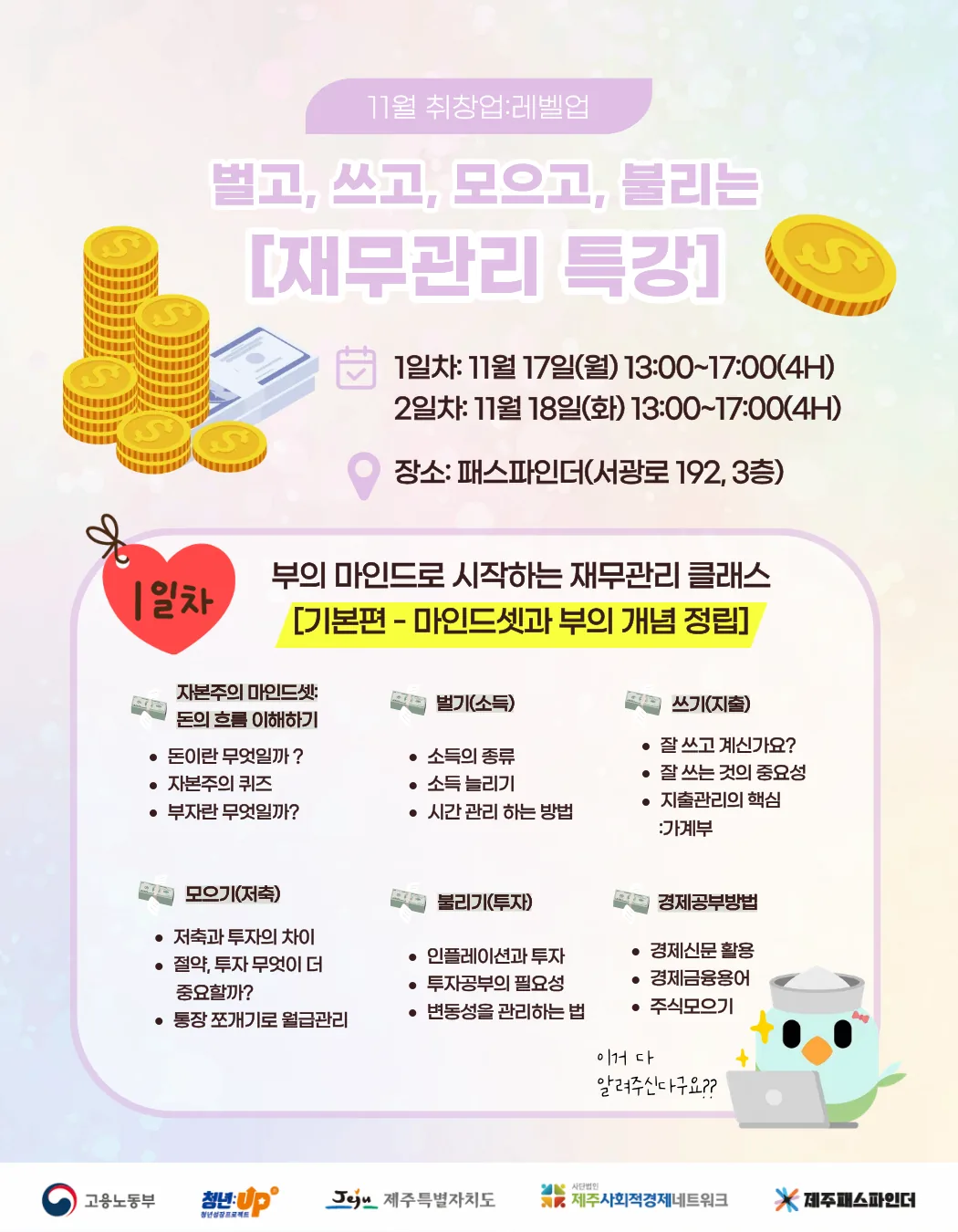 [제주패스파인더] 11월 취창업: 레벨업_1:1 컨설팅부터 재무관리 특강까지! (프로그램별 모집기간 상이) 이미지 2