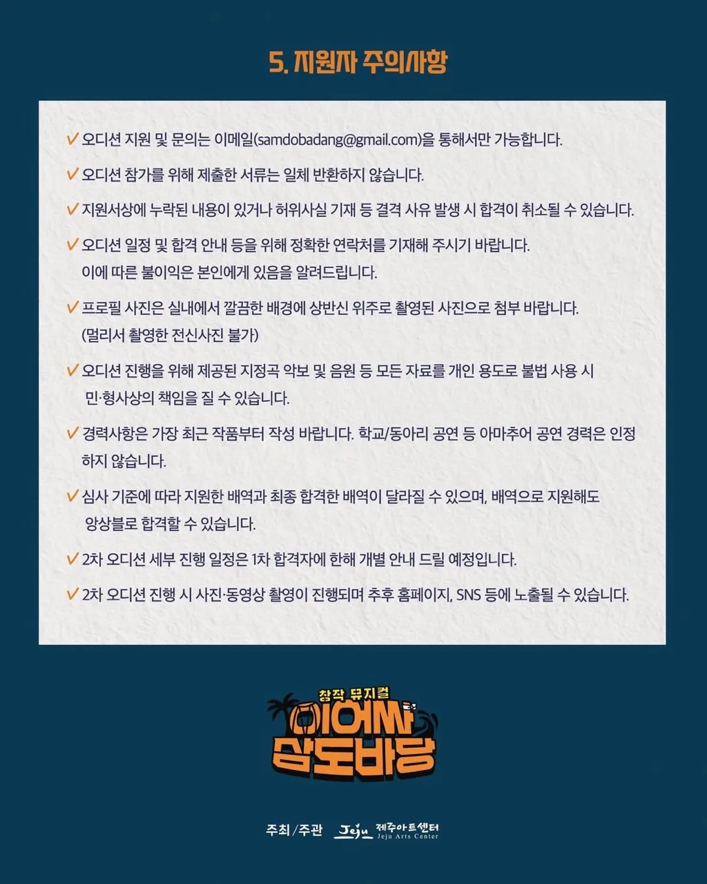 제주아트센터 창작뮤지컬 <이어싸 삼도바당> 주조연 및 앙상블 배우 오디션 공고 이미지 4