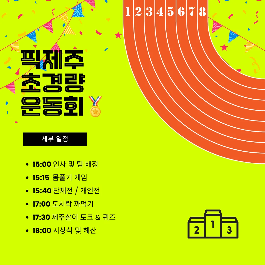 6/1 (토) 15:00 픽제주 초경량 운동회 이미지 7
