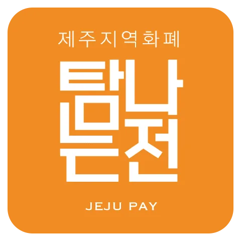 제주살이에 유용한 사이트, 앱 추천 이미지 2