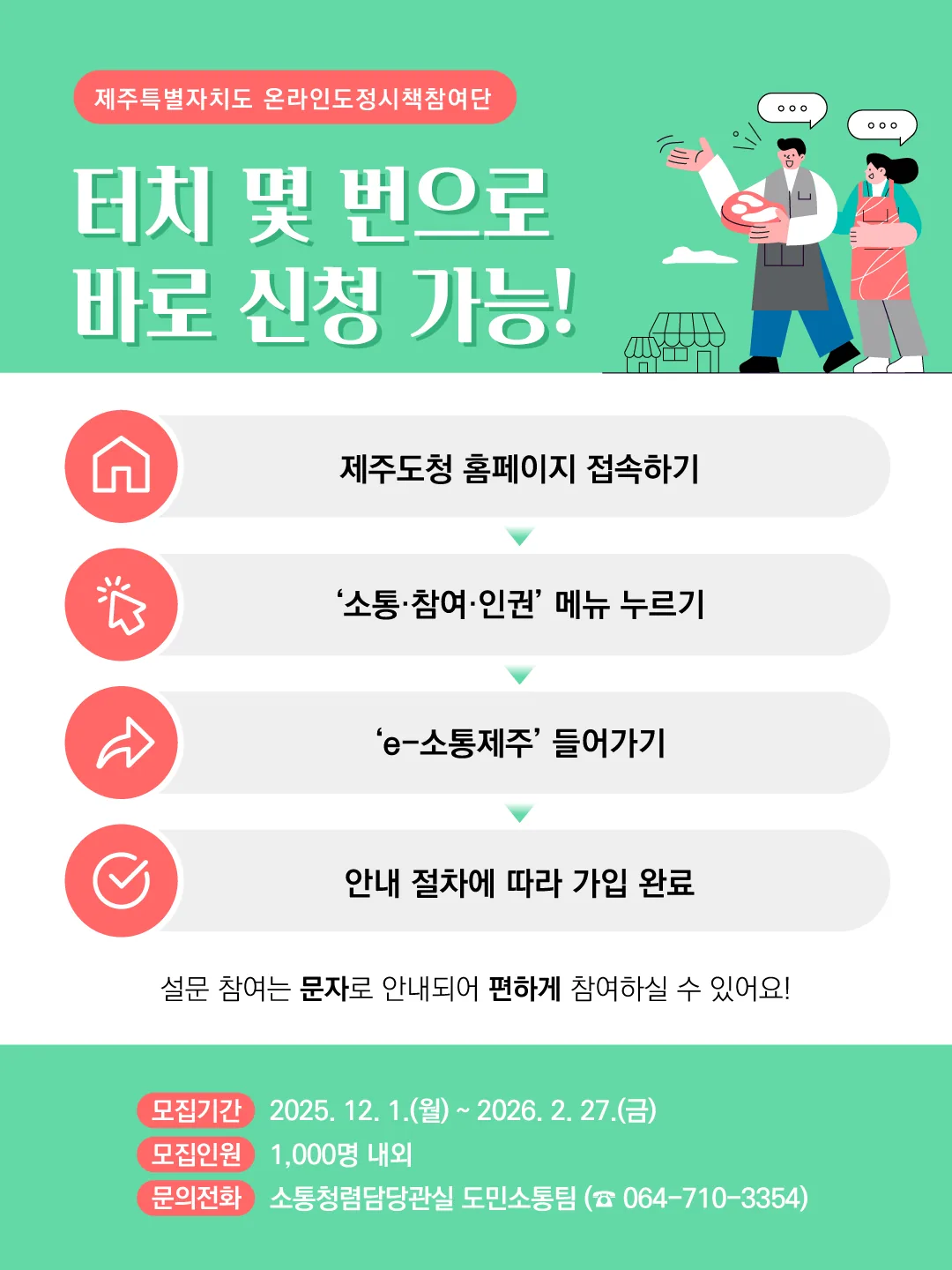 제주특별자치도 도정시책참여단 공개 모집 이미지 1