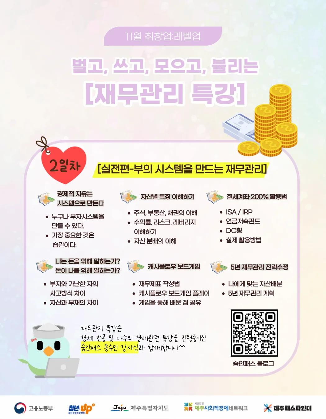 [제주패스파인더] 11월 취창업: 레벨업_1:1 컨설팅부터 재무관리 특강까지! (프로그램별 모집기간 상이) 이미지 3