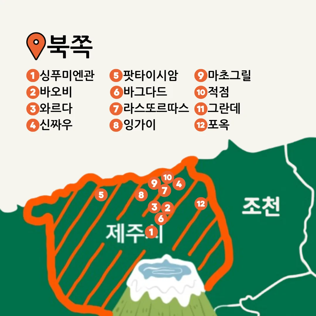 1분만에 호로록 보는 픽제주 맛집지도 with 픽제주 맛잘알 위원회 [아시안 음식편🌏] 이미지 1