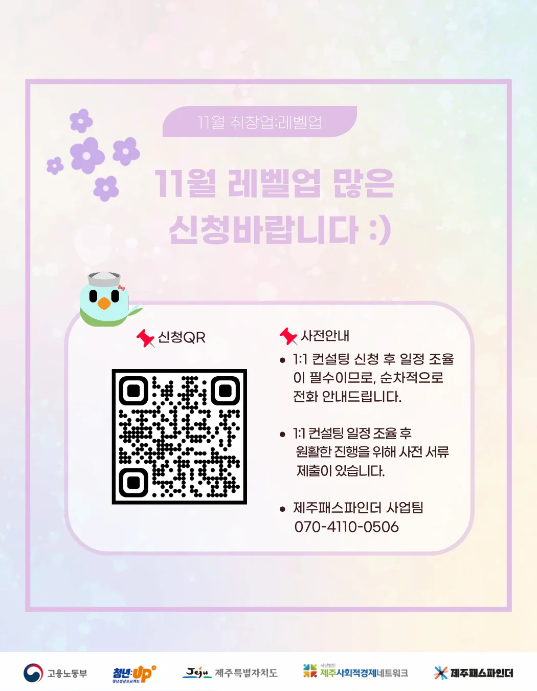 [제주패스파인더] 11월 취창업: 레벨업_1:1 컨설팅부터 재무관리 특강까지! (프로그램별 모집기간 상이) 이미지 4