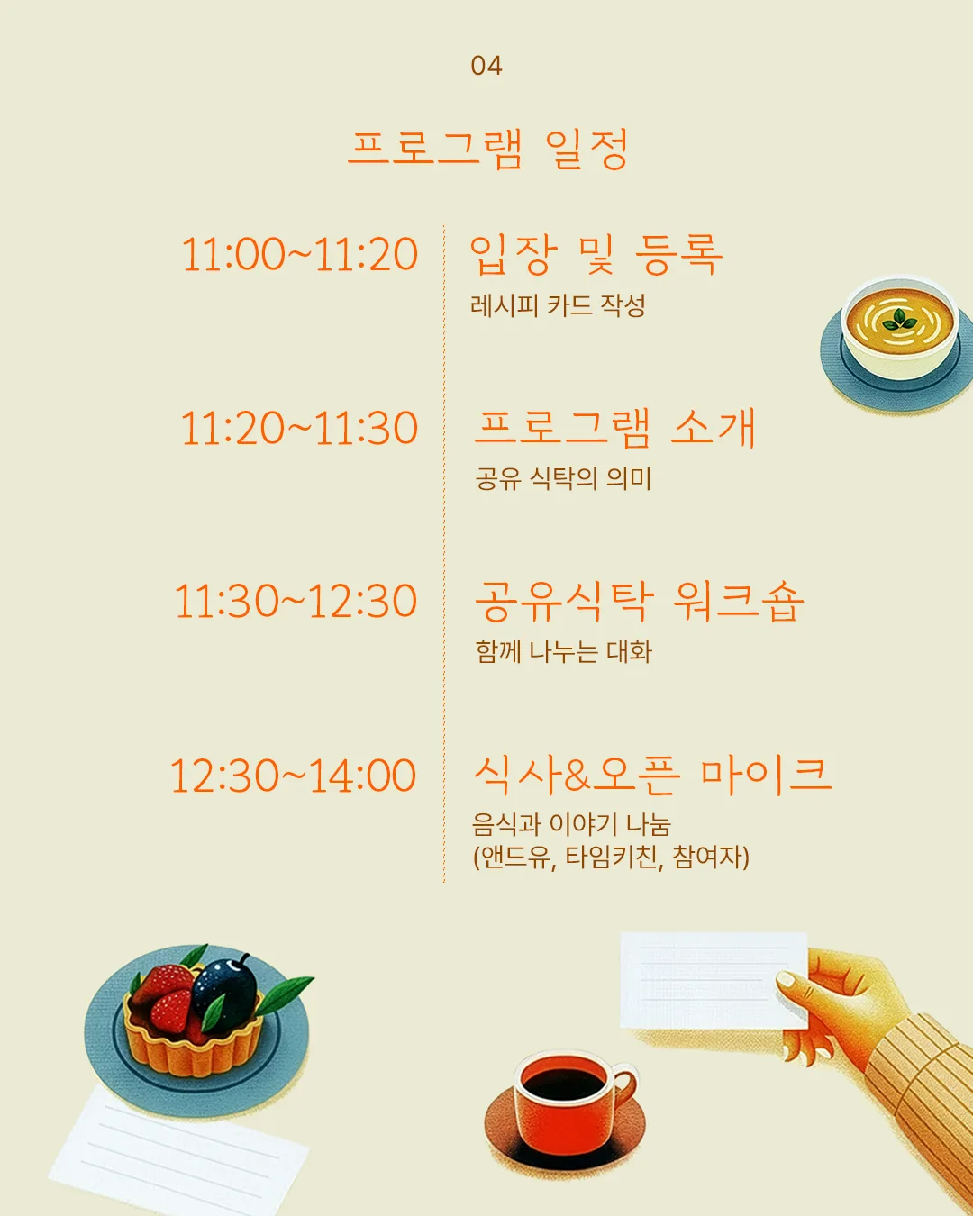 공유식탁, 모두의 레시피 (with 앤드유, 타임키친) 이미지 4