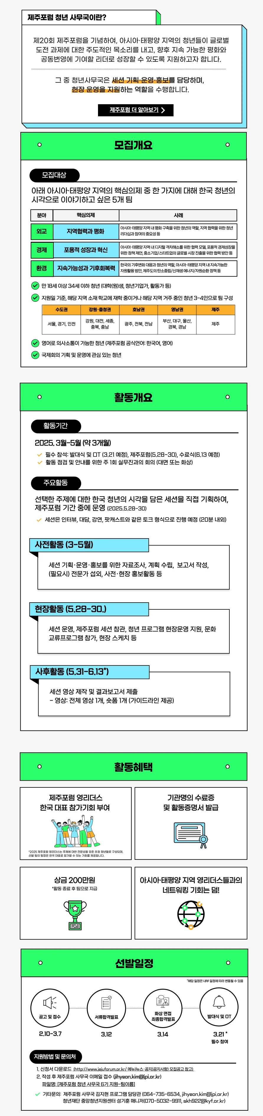 제20회 제주포럼 청년사무국 6기 모집 이미지 1