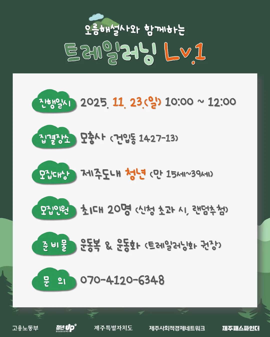 [제주패스파인더] 트레일러닝 Lv.1  (~11/19(수)15시) 이미지 2