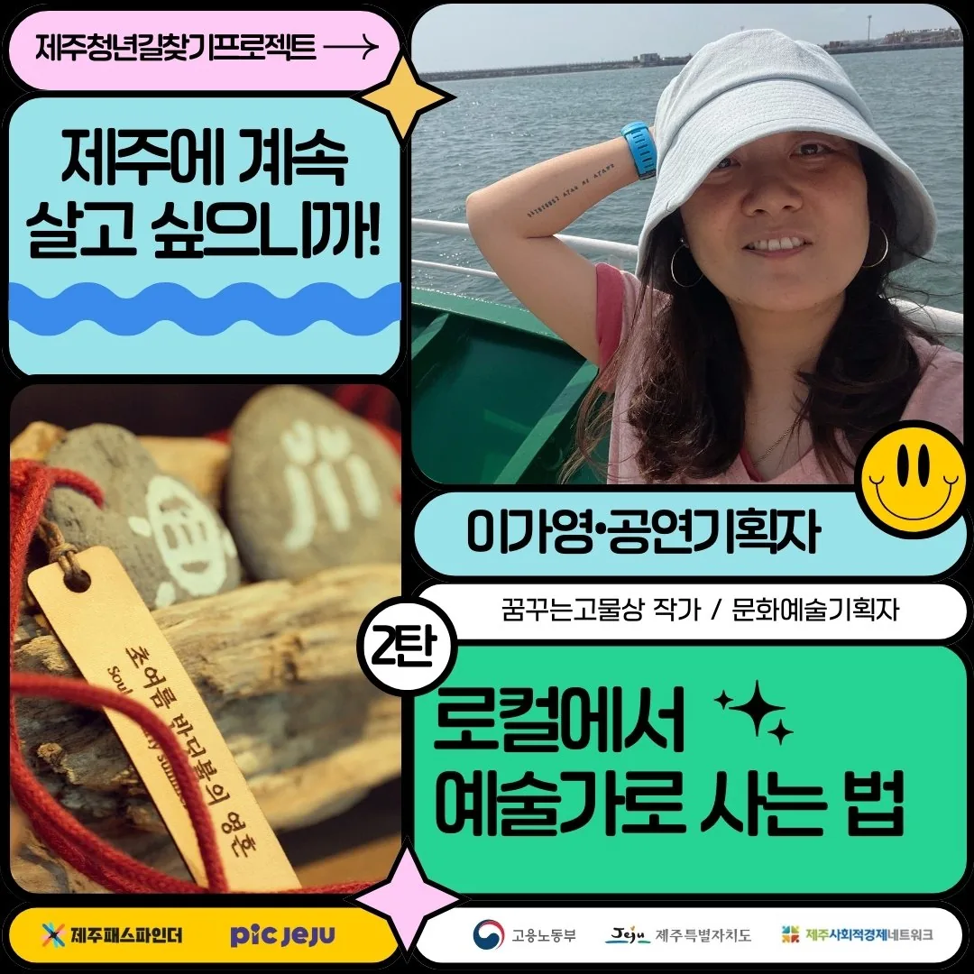 제주에 계속 살고 싶으니까! 2탄 <로컬에서 예술가로 사는 법> 이미지 4