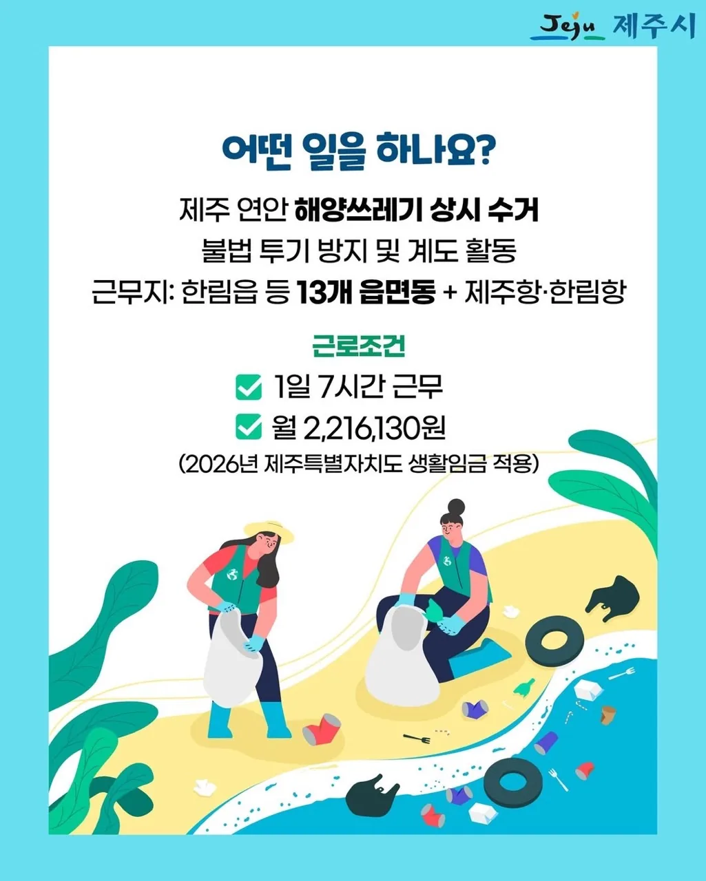 2026년 제주시 바다환경지킴이 기간제근로자 178명 모집 (~2/2 18시까지) 이미지 2
