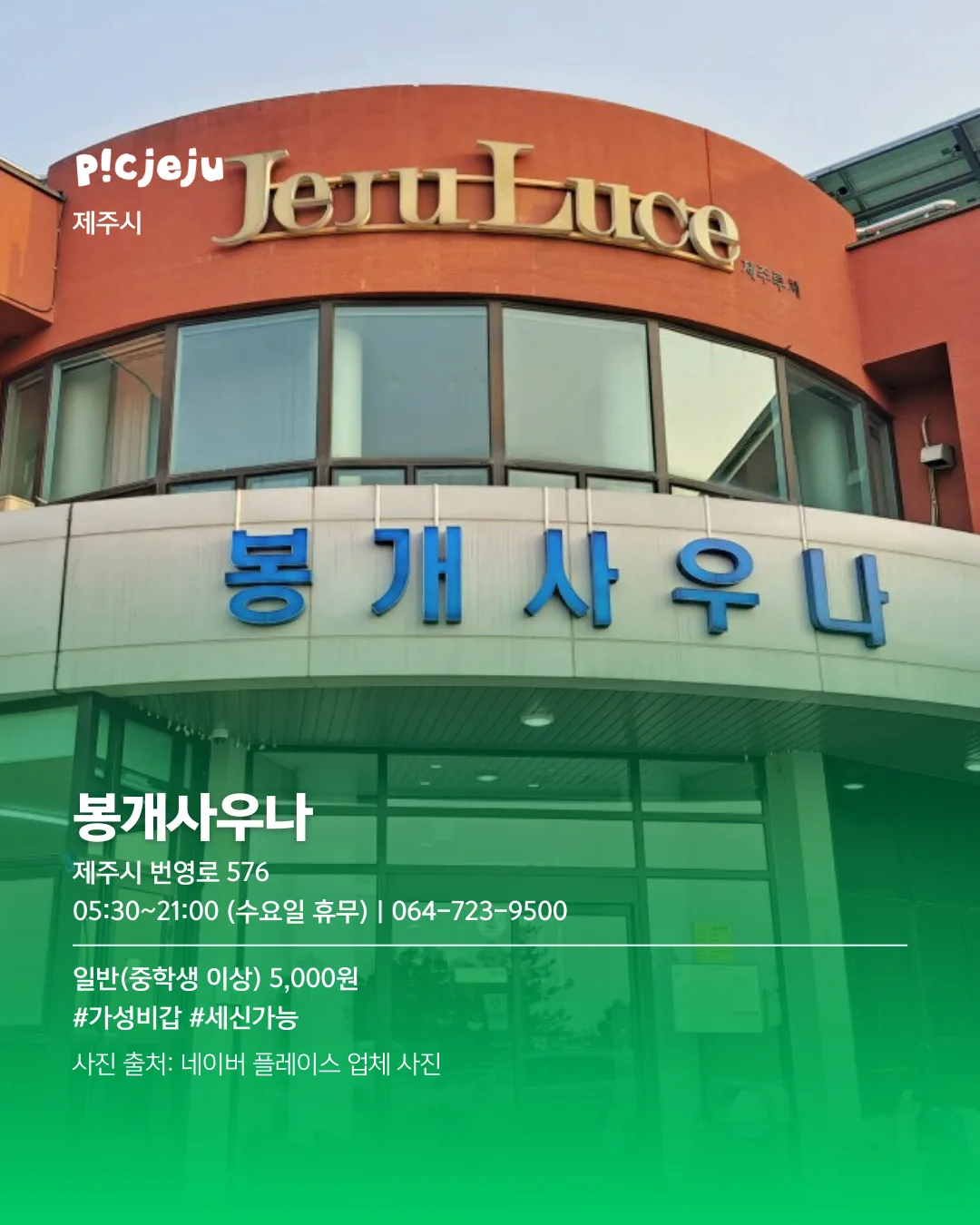 추운 날엔 여기로! 제주씨 추천 사우나 모음 ♨️ 이미지 5