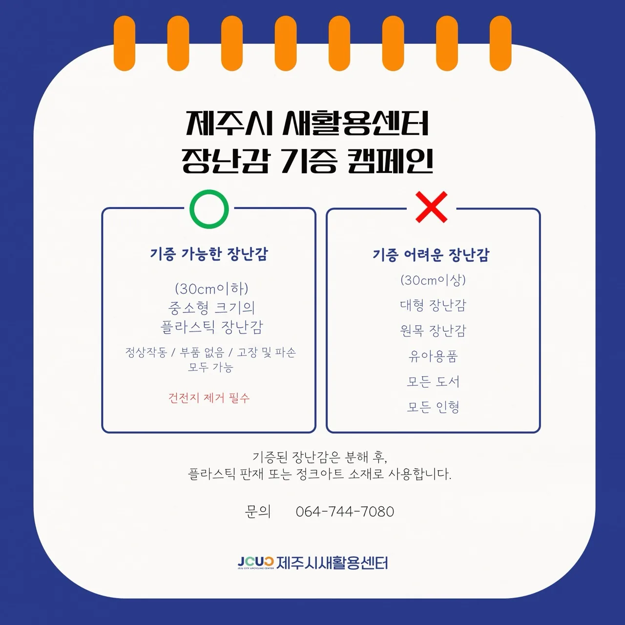 [제주시 새활용센터] 장난감 기증 캠페인 (연중상시) 이미지 1