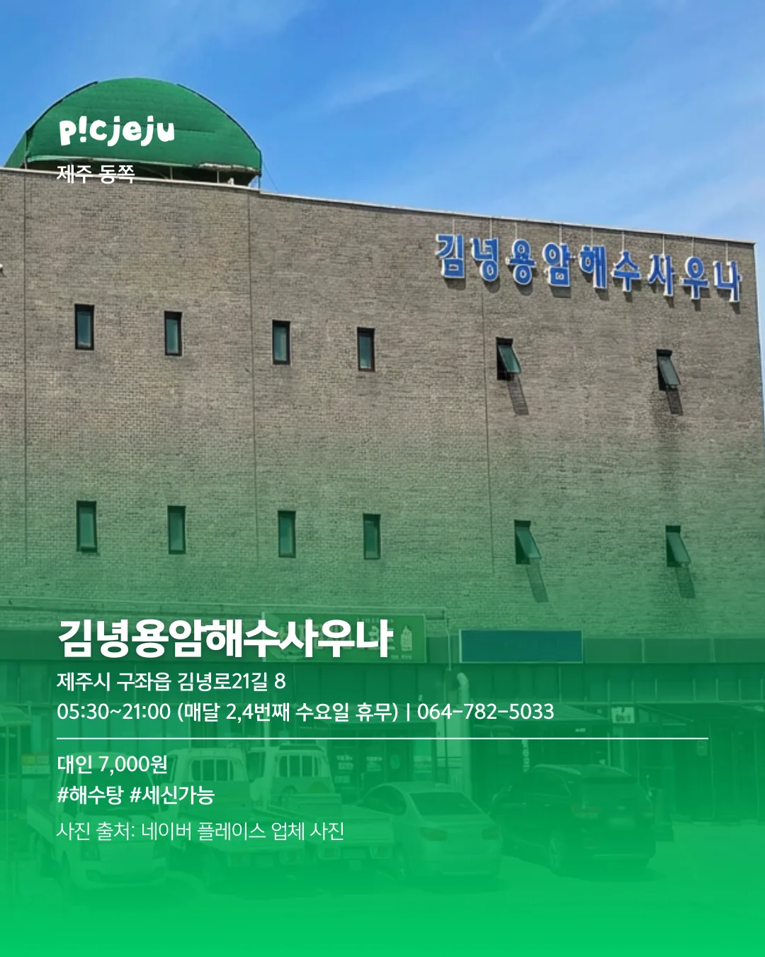 추운 날엔 여기로! 제주씨 추천 사우나 모음 ♨️ 이미지 11