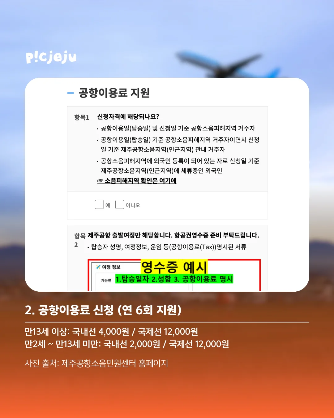 제주공항 근처에 산다면? 연 6회, 공항이용료 지원 받자! ✈️ 이미지 2