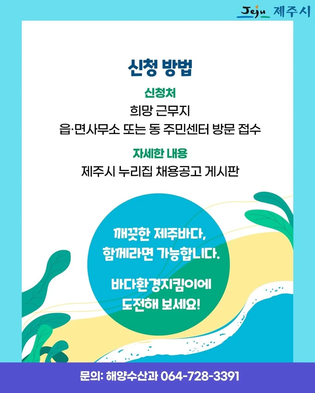 2026년 제주시 바다환경지킴이 기간제근로자 178명 모집 (~2/2 18시까지) 이미지 3