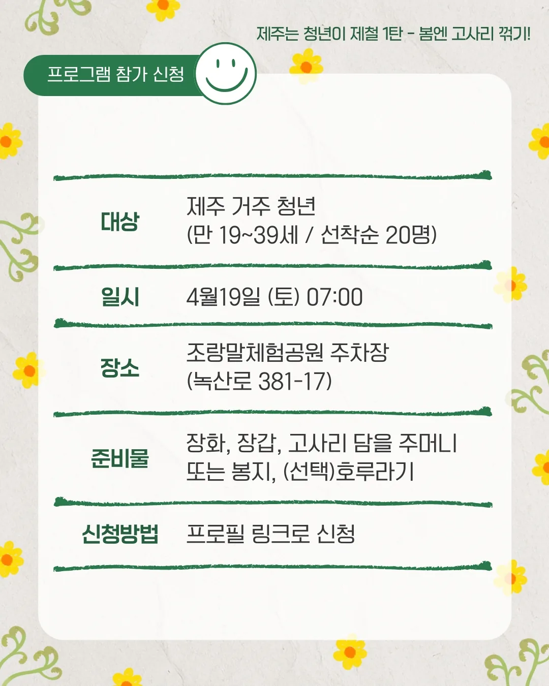 제주는청년이제철 1탄 <봄엔, 고사리 꺾기!> 이미지 5