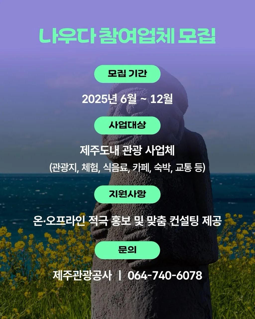 나우다(제주 디지털 관광증) 참여업체 모집(상시모집) 이미지 1
