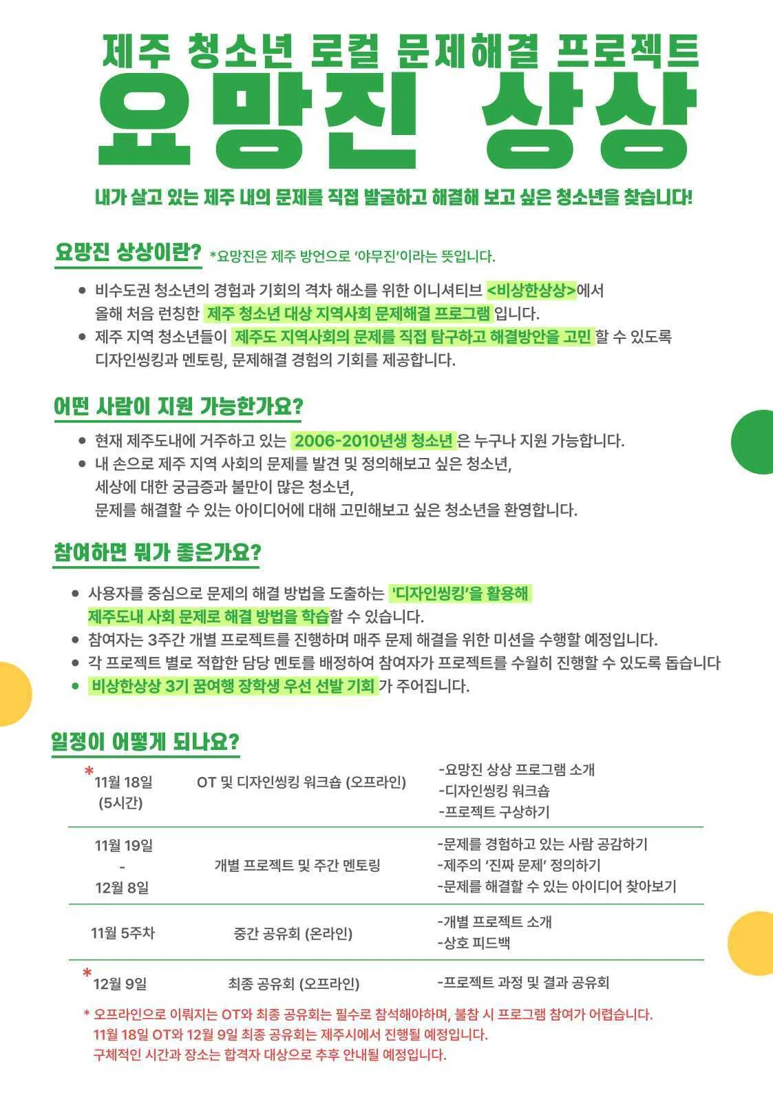더 나은 제주를 상상하고 직접 만들어 갈 요망진 청소년들을 찾습니다 !<요망진 상상> 참여자 모집 (~11/12) 이미지 1
