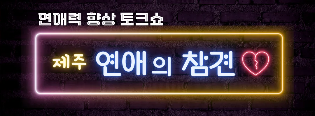 제주 연애의 참견 - 연애력 향상 토크쇼 이미지 1