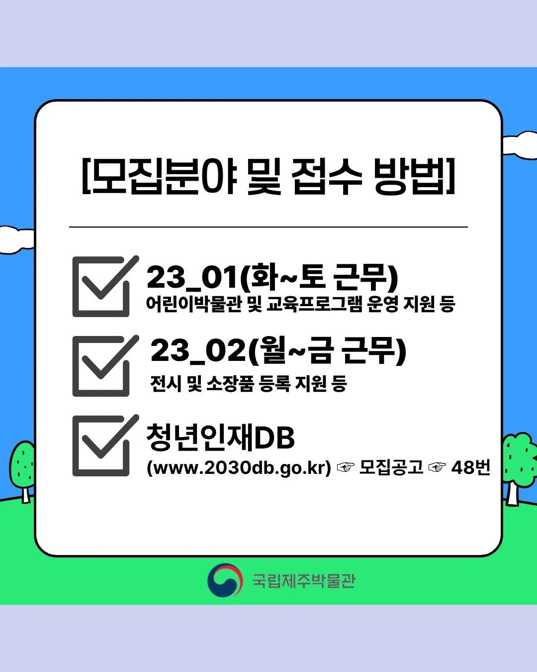 2026년 제1차 문화체육관광부(국립제주박물관) 청년인턴 채용 이미지 1
